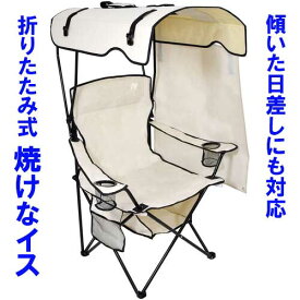 【予約注文 8月上旬以降出荷予定】☆日動工業　NCHA-01　シェード付チェア　焼けなイス　サンド(SN)　オリーブグリーン(OG)　アウトドアチェア