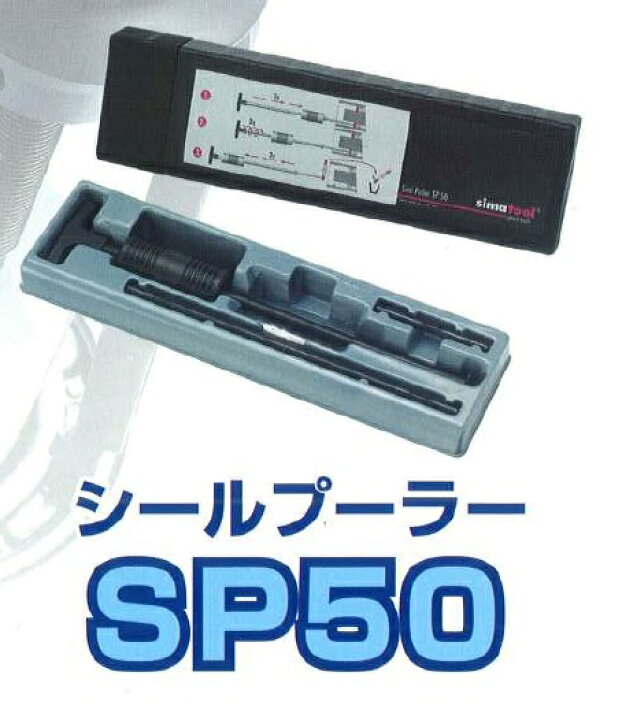 楽天市場】☆STJ／エスティジェイ SP50 シマツール シールプーラー 