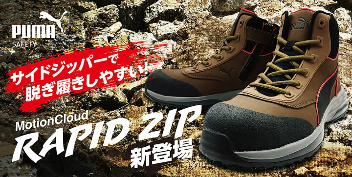 楽天市場】☆プーマ/PUMA 安全靴 RAPID BROWN MID ZIP ラピッド 