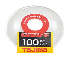 ☆TAJIMA/タジマ　SPMF-100PAD　スーパーマムシフレキ100専用パッド