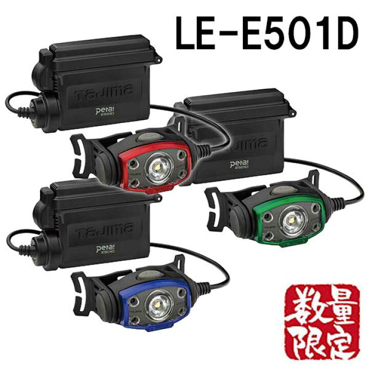 楽天市場】【数量限定】☆TAJIMA/タジマ LE-E501D-SPCP24 ヘッドライト 