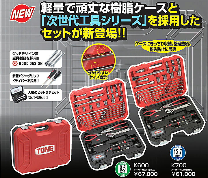 楽天市場】☆TONE/トネ K600 コンビネーションツールセット 差込角9.5 