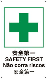 【代引き不可】☆TRUSCO/トラスコ中山　JIS規格安全標識　安全第一　T802871　　(3907261)