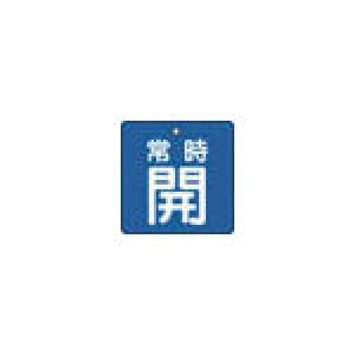 楽天市場】☆TRUSCO/トラスコ中山 バルブ開閉表示板 常時開 青地 5枚組 