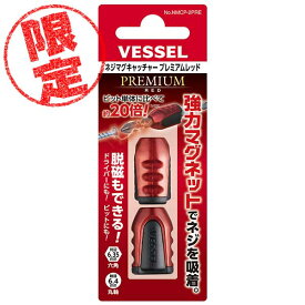 【限定色】☆VESSEL/ベッセル　NMCP-2PRE　ネジマグキャッチャー　プレミアム　レッド　2個入