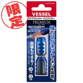 【限定色】☆VESSEL/ベッセル　NMCP-2PBL　ネジマグキャッチャー　プレミアム　ブルー　2個入