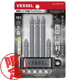 【4点までメール便可】【限定色】☆VESSEL/ベッセル　A145P-PGR　両頭ビット5本組　プレミアム　グレー