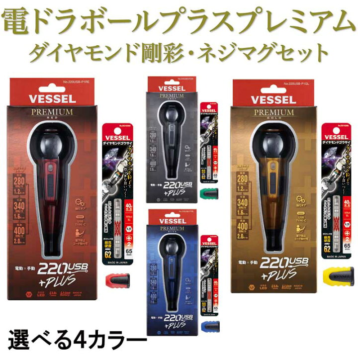 楽天市場】【数量限定】☆VESSEL/ベッセル 220USB-P1-Y 電ドラボール ベッセル 電ドラボール プレミアム 220USB-P1BL 限定色 ブルー