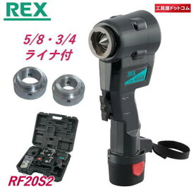 REX コードレスフレア RF20S2 （RF20SII）【別販売の5/8、3/4ライナー付】