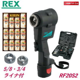 【ビールギフト付】【ライナ2個付】REX コードレスフレア RF20S2 （RF20SII）【別販売のライナ 15.88と19.052個付】
