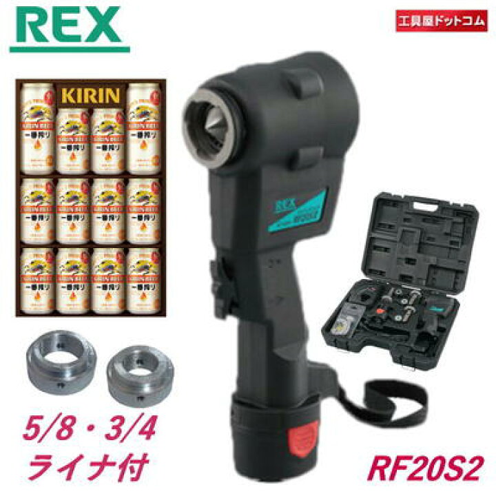 楽天市場】【2箱・ビールギフト進呈】REX コードレスフレア RF20S2 