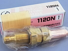 【アウトレット】日酸TANAKA 田中式中・小形切断火口　アセチレン用　1120N-1　【店頭在庫品】