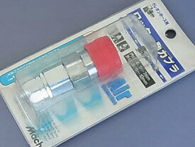 【アウトレット】富士　マッハ　ロック一発カプラ　ナットタイプ　1／4 A501【ホース内径(mm)：6.5～7.0用】【店頭在庫品・パッケージ汚れあり】