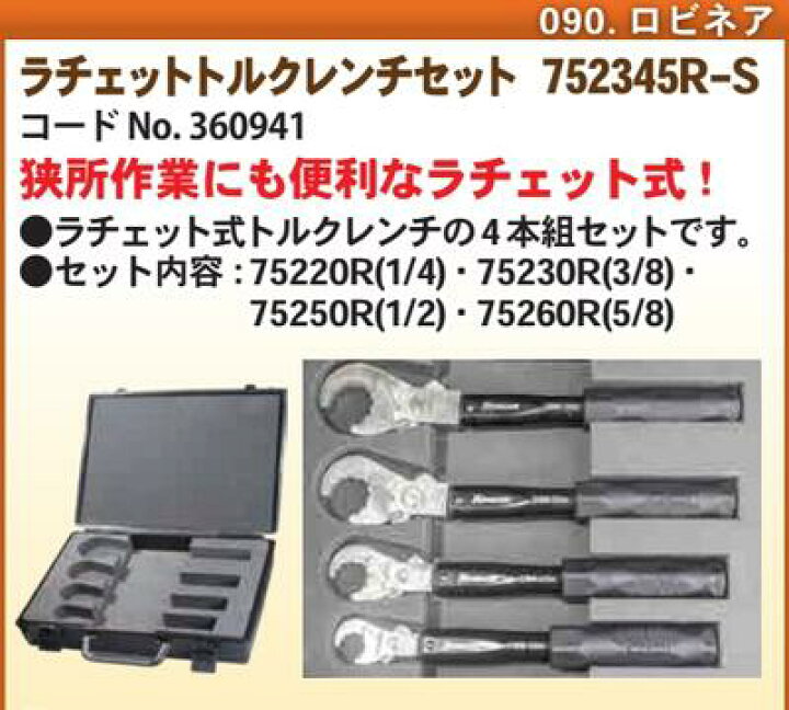 楽天市場】ロビネア(ROBINAIR) ラチェットトルクレンチセット 752345R 