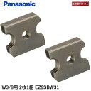 【ネコポス・ポスト投函】パナソニック 全ネジカッター 用 純正刃W3/8用 2枚1組 EZ9SBW31【代引き・配達日・時間帯指…