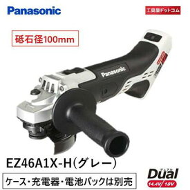 【あす楽対応】パナソニック 充電ディスクグラインダー100 EZ46A1X-H 本体のみ (ケース・充電器・電池パックは別売) Panasonic デュアル(14.4V/18V)