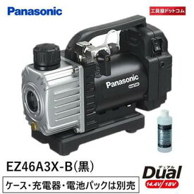 パナソニック(Panasonic) 充電デュアル真空ポンプ EZ46A3X-B【充電器・電池パック・ケースは別売】