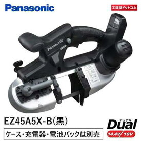 【あす楽対応】パナソニック(Panasonic) 充電デュアルバンドソー 本体 EZ45A5X-B [本体のみ]【充電器と電池パックは付属していません。