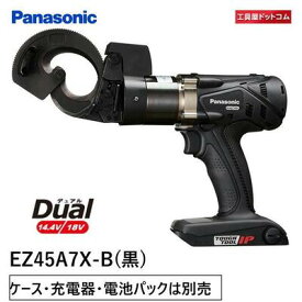 パナソニック(Panasonic) 充電デュアル ケーブルカッター 本体のみ EZ45A7X-B＜本体のみ＞【ケース・充電器・電池パックは別売】