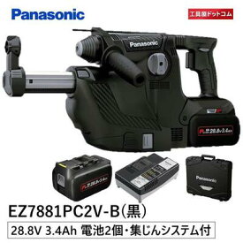 パナソニック 充電ハンマードリル 集塵システムセット【集塵システム・3.4Ah電池パック2個・充電器・ケース付き】 EZ7881PC2V-B