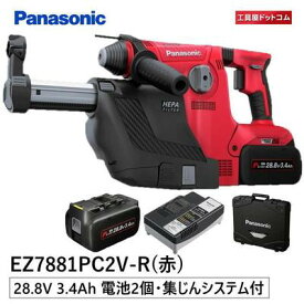 パナソニック 充電ハンマードリル 集塵システムセット【集塵システム・3.4Ah電池パック2個・充電器・ケース付き】 EZ7881PC2V-R レッド