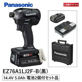 パナソニック インパクトドライバー 充電式 デュアルシリーズ スマートBL 14.4V高容量5.0Ah電池パックセット EZ76A1LJ2F-B ブラック