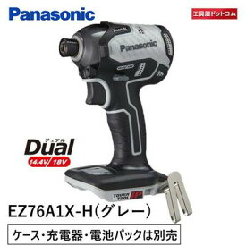Panasonic 充電インパクトドライバー EZ76A1X-H （グレー）本体のみ（ケース・充電器・電池パックは別売）デュアル18V/14.4V対応 スマートBL [パナソニック]