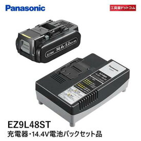 パナソニック(Panasonic) 14.4V 電池パック・充電器セット大容量5.0Ah電池パックセット EZ9L48ST 急速充電器・EZ0L81 【EZ9L45STの後継商品】