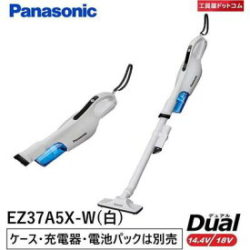 【あす楽対応】パナソニック(Panasonic) スティックサイクロンクリーナー デュアル14.4V/18V 本体のみ ホワイト EZ37A5X-W(充電器・電池パックは付属していません)