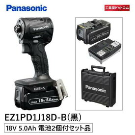 Panasonic 充電インパクトドライバー EZ1PD1J18D-B(黒) (18V高容量5.0Ah電池パック×2個・充電器・大容量収納ケース) デュアル(14.4V/18V) EXENA IP56 [パナソニック]