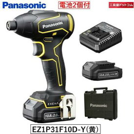 パナソニック 充電インパクトドライバーEZ1P31F10D-Yイエロー EZ1P31 10.8V 2.0Ah電池パック×2個 充電器 プラスチックケース付 Lシリーズ