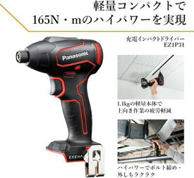 パナソニック 充電インパクトドライバー EZ1P31 10.8V 本体のみ(充電器・電池パック・ケース別売) Lシリーズ レッド EZ1P31X-R