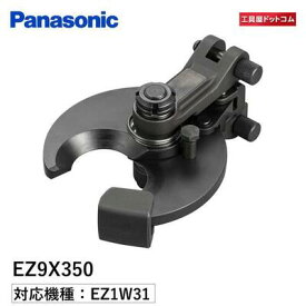 パナソニック ケーブルカッター刃 EZ9X350 圧着器 EZ1W31用