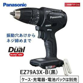 パナソニック 充電振動ドリルドライバー 本体のみ EZ79A3X-B (ケース・充電器・電池パックは別売)　(Panasonic) コードレス デュアル