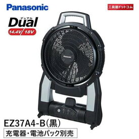 【あす楽対応】パナソニック(Panasonic) ポータブルコードレスファン 充電式扇風機 デュアルシリーズ 14.4V/18V AC100V対応(アダプタ付き) 薄型 折りたたみ 【本体のみ】 EZ37A4-B ※