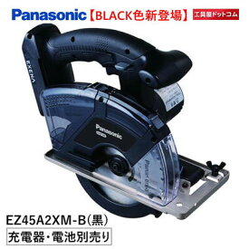 パナソニック 充電パワーカッター EZ45A2XM-B（黒）本体・金工刃付 (電池パック・充電器・ケース別売) EZ45A2 デュアル(14.4V/18V対応) 丸ノコ マルノコ まるのこ