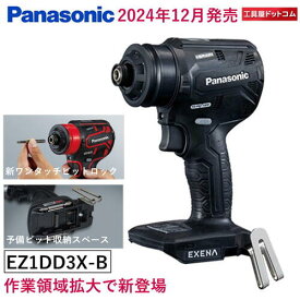 パナソニック　EXENA　充電ドリルドライバー EZ1DD3X-B (ケース・充電器・電池パックは別売)【作業領域拡大で新登場】【2024年12月発売】