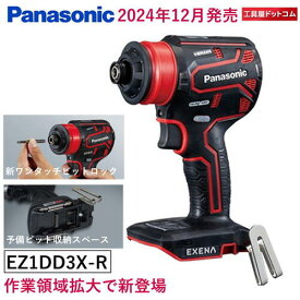 Panasonic 充電ドリルドライバー EZ1DD3X-R（赤）本体のみ (ケース・充電器・電池パックは別売) デュアル14.4V/18V【作業領域拡大で新登場】【2024年12月発売】EXENA パナソニック(株)