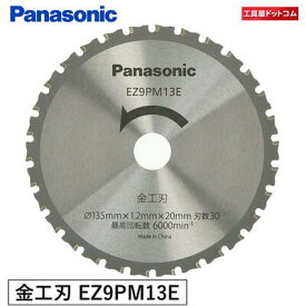 【あす楽対応】パナソニック(Panasonic) 金工刃(パワーカッター用替刃) EZ9PM13E