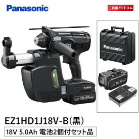 Panasonic 充電ハンマードリル EZ1HD1J18V-B (集じんシステムあり) 18V 5.0Ah（LJタイプ）電池2個セット [パナソニック]