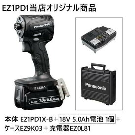 【電池1個仕様】パナソニック インパクトドライバー EXENA Pシリーズ ＋BRAIN デュアルタイプ EZ1PD1X-B+18V高容量5.0Ah電池パック1個EZ9L54+充電器EZ0L81+ケースEZ9K03セット ブラック （EZ1PD1J18D-Bベースの仕様変更品）