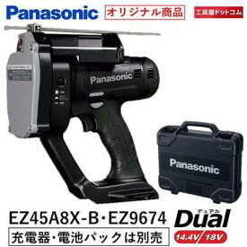 【オリジナルセット商品】パナソニック デュアル18V/14.4V全ネジカッター EZ45A8X-B （本体のみ）・ケースEZ9674付〔電池パックと充電器は付属していません〕【ケースに本体を収納してお届けします】