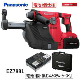 【電池1個仕様】パナソニック 充電ハンマードリル 集塵システムセット【集塵システム・3.4Ah電池パック1個・充電器・ケース付き】 EZ7881X-R レッド・EZ9X400・EZ9L84・EZ0L81・EZ9668