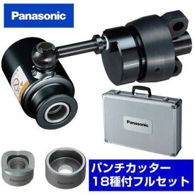 パナソニック(Panasonic) 油圧マルチシリーズ用先端アタッチメントノックアウトパンチ EZ9X303+パンチカッター18種付き(EZ9X330～EZ9X347)フルセット