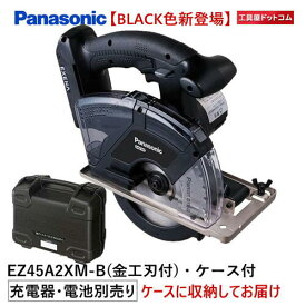 【ケースに本体収納セット】Panasonic 充電パワーカッター EZ45A2XM-B（黒）本体のみ（金工刃付）ケース付 (電池パック・充電器は別売) EZ45A2 デュアル(14.4V/18V対応) [パナソニック ]【本体はケースに収納してお届けします】丸ノコ マルノコ まるのこ