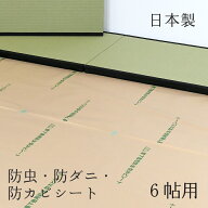 防カビシート 防ダニシート 防虫シート 畳の下 畳の上 約1m×3.8m 3枚入り 6畳用 日本製 【防虫・防ダニ…