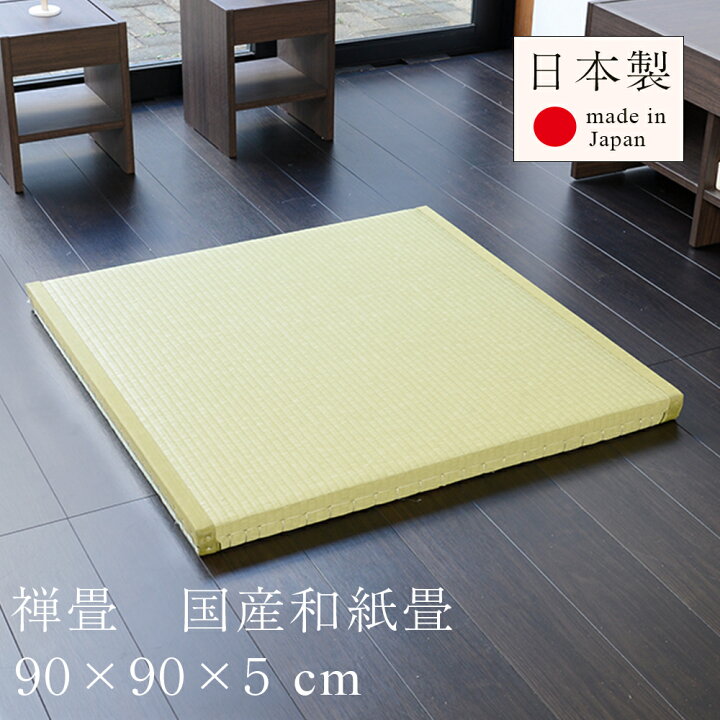 楽天市場】禅畳 寺社 たたみ 畳 国産和紙畳 半畳サイズZEN TATAMI 約  