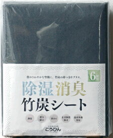 除湿・消臭・竹炭シート 6帖用サイズ：約1m×3.8m×3枚入りリフォーム DIY リノベーション 日本製