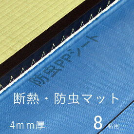 防カビ 防ダニ 防虫 マット 断熱効果 8畳用 約90cm×90cm 16枚入り 日本製 【断熱・防虫・防ダニ・防カビマット 8帖用】 畳 畳の下 畳下 床下 押入れ 防カビシート 防ダニシート 防虫シート 湿気 カビ対策 リフォーム diy リノベーション 国産 赤ちゃん 安全 おすすめ