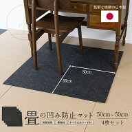 畳 へこみ 凹み ソファー 家具 ベッド へこみ防止 マット 約50cm×50cm 4枚入り 日本製 【へこみ防止マッ…